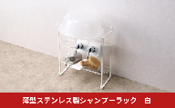 薄型ステンレス製シャンプーラック 白 ホワイト 3段 コンパクト バスラック シャンプーボトルラック おしゃれ 燕三条製 新生活【011S334】