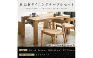 【大川家具】無垢材 ダイニングテーブルセット・肘無しチェア 彩美 幅1500 ホワイトオーク