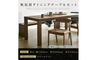 【大川家具】無垢材 ダイニングテーブルセット・肘無しチェア 彩美 幅1500 ウォールナット