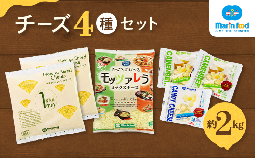 シュレッドチーズ＆キャンディーチーズセット (2) (全4種／超極細 1mm ナチュラルシュレッドチーズ＆キャンディチーズ＆モッツァレラ ミックスチーズ)｜チーズ セット トッピング 一口 クリーミー つまみ[4701]