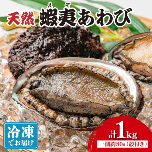 ＜個包装で食べやすい！＞ 天然 蝦夷あわび 計1kg | 北海道 あわび 高級 冷凍 冷凍あわび 海鮮 天然 アワビ 鮑 刺身 awabi 小分け 個包装 大容量 北海道 登別市 ギフト 2671418 - 北海道登別市