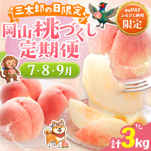 【三太郎の日限定】岡山 桃づくし 定期便 計3kg 7月 8月 9月 岡山県 浅口市 桃 もも モモ フルーツ 果物 2671421 - 岡山県浅口市