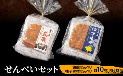 味噌せんべい 計10枚 (各5枚) セット 詰め合わせ 銘醸せんべい 柚子味噌せんべい 煎餅 せんべい 味噌煎餅 甘口煎餅 お菓子 菓子 和菓子 ゆず味噌 柚子味噌 ゆずみそ 長野 長野県 上田市 2671467 - 長野県上田市