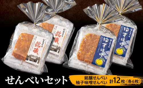 味噌せんべい 計12枚 (各6枚) セット 詰め合わせ 銘醸せんべい 柚子味噌せんべい 煎餅 せんべい 味噌煎餅 甘口煎餅 お菓子 菓子 和菓子 ゆず味噌 柚子味噌 ゆずみそ 長野 長野県 上田市 2671468 - 長野県上田市