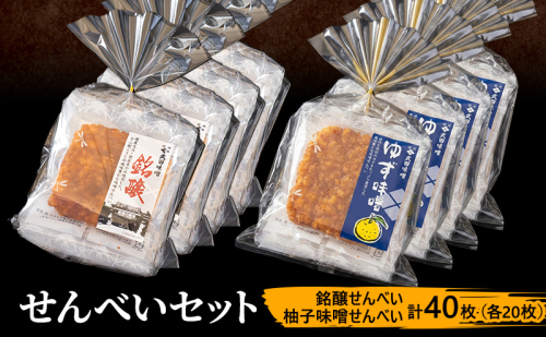 味噌せんべい 計40枚 (各20枚) セット 大容量 詰め合わせ 銘醸せんべい 柚子味噌せんべい 煎餅 せんべい 味噌煎餅 甘口煎餅 お菓子 菓子 和菓子 ゆず味噌 柚子味噌 ゆずみそ 長野 長野県 上田市 2671470 - 長野県上田市