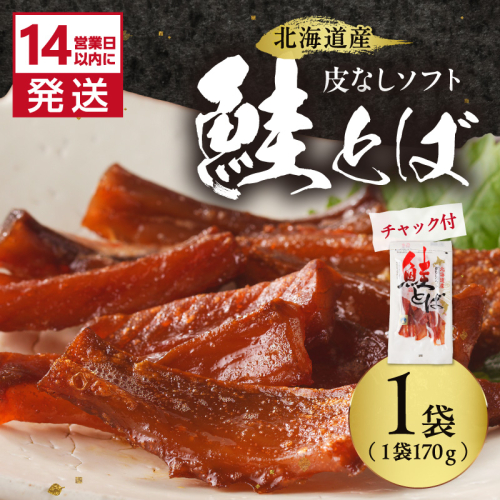 《14営業日以内に発送》北海道産 皮なしソフト鮭とば 170g×1袋 ( 加工品 鮭 サケ さけ しゃけ サーモン 鮭とば セット おつまみ おやつ 肴 皮なし ソフト 柔らかい )【035-0046】 2671498 - 北海道北見市