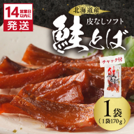 《14営業日以内に発送》北海道産 皮なしソフト鮭とば 170g×1袋 ( 加工品 鮭 サケ さけ しゃけ サーモン 鮭とば セット おつまみ おやつ 肴 皮なし ソフト 柔らかい )【035-0046】