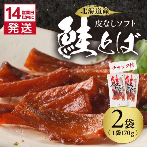 《14営業日以内に発送》北海道産 皮なしソフト鮭とば 170g×2袋 ( 加工品 鮭 サケ さけ しゃけ サーモン 鮭とば セット おつまみ おやつ 肴 皮なし ソフト 柔らかい )【035-0047】 2671499 - 北海道北見市