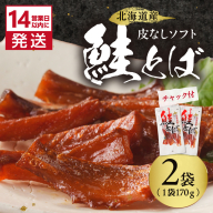 《14営業日以内に発送》北海道産 皮なしソフト鮭とば 170g×2袋 ( 加工品 鮭 サケ さけ しゃけ サーモン 鮭とば セット おつまみ おやつ 肴 皮なし ソフト 柔らかい )【035-0047】