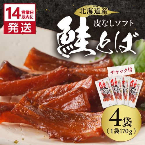 《14営業日以内に発送》北海道産 皮なしソフト鮭とば 170g×4袋 ( 加工品 鮭 サケ さけ しゃけ サーモン 鮭とば セット おつまみ おやつ 肴 皮なし ソフト 柔らかい )【035-0049】 2671500 - 北海道北見市