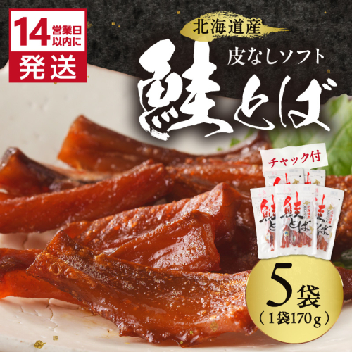 《14営業日以内に発送》北海道産 皮なしソフト鮭とば 170g×5袋 ( 加工品 鮭 サケ さけ しゃけ サーモン 鮭とば セット おつまみ おやつ 肴 皮なし ソフト 柔らかい )【035-0050】 2671501 - 北海道北見市