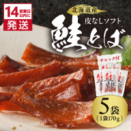 《14営業日以内に発送》北海道産 皮なしソフト鮭とば 170g×5袋 ( 加工品 鮭 サケ さけ しゃけ サーモン 鮭とば セット おつまみ おやつ 肴 皮なし ソフト 柔らかい )【035-0050】
