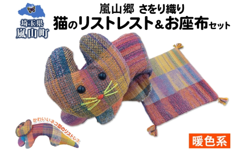 さをり織り 猫のリストレスト＆お座布セット 暖色 ネコ リストレスト 手織り生地 雑貨 ハンドメイド 手作り 小物雑貨 不揃い 送料無料 福祉 綿 化繊 麻 ウール 嵐山郷 埼玉県 嵐山町 2671502 - 埼玉県嵐山町