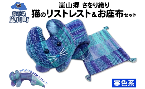 さをり織り 猫のリストレスト＆お座布セット 寒色 ネコ リストレスト 手織り生地 雑貨 ハンドメイド 手作り 小物雑貨 不揃い 送料無料 福祉 綿 化繊 麻 ウール 嵐山郷 埼玉県 嵐山町 2671503 - 埼玉県嵐山町