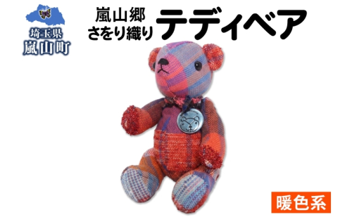 さをり織り テディベア 暖色 クマ くま ぬいぐるみ 手織り生地 雑貨 ハンドメイド 手作り 小物雑貨 不揃い 送料無料 福祉 綿 化繊 麻 ウール 嵐山郷 埼玉県 嵐山町 2671504 - 埼玉県嵐山町