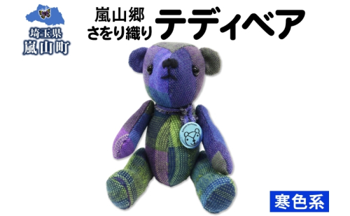 さをり織り テディベア 寒色 クマ くま ぬいぐるみ 手織り生地 雑貨 ハンドメイド 手作り 小物雑貨 不揃い 送料無料 福祉 綿 化繊 麻 ウール 嵐山郷 埼玉県 嵐山町 2671505 - 埼玉県嵐山町
