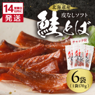 《14営業日以内に発送》北海道産 皮なしソフト鮭とば 170g×6袋 ( 加工品 鮭 サケ さけ しゃけ サーモン 鮭とば セット おつまみ おやつ 肴 皮なし ソフト 柔らかい )【035-0051】