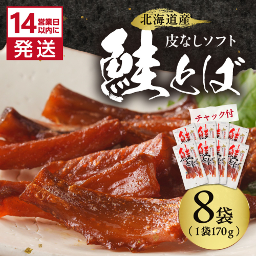 《14営業日以内に発送》北海道産 皮なしソフト鮭とば 170g×8袋 ( 加工品 鮭 サケ さけ しゃけ サーモン 鮭とば セット おつまみ おやつ 肴 皮なし ソフト 柔らかい )【035-0053】 2671508 - 北海道北見市