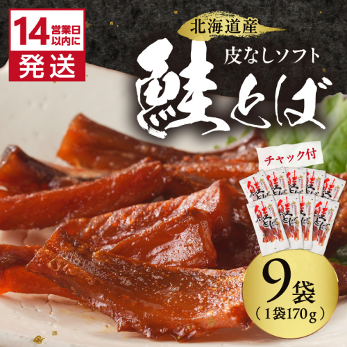 《14営業日以内に発送》北海道産 皮なしソフト鮭とば 170g×9袋 ( 加工品 鮭 サケ さけ しゃけ サーモン 鮭とば セット おつまみ おやつ 肴 皮なし ソフト 柔らかい )【035-0054】 2671509 - 北海道北見市