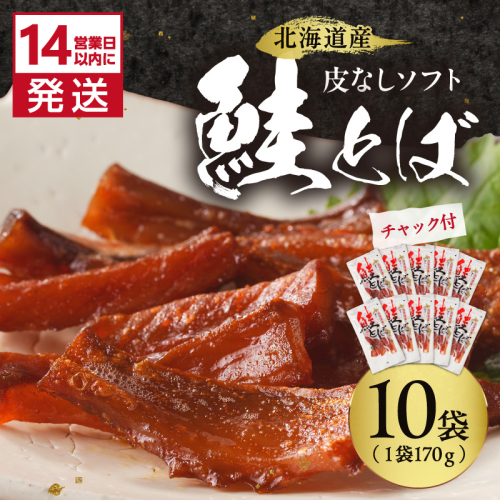 《14営業日以内に発送》北海道産 皮なしソフト鮭とば 170g×10袋 ( 加工品 鮭 サケ さけ しゃけ サーモン 鮭とば セット おつまみ おやつ 肴 皮なし ソフト 柔らかい )【035-0055】 2671510 - 北海道北見市