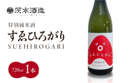 人気の茨木酒造「 すゑひろがり 」 720ml × 1本　特別純米酒 酒 お酒 日本酒 地酒 兵庫県 明石市