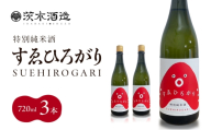 人気の茨木酒造「 すゑひろがり 」 720ml × 3本　特別純米酒 酒 お酒 日本酒 地酒 兵庫県 明石市