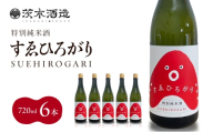 人気の茨木酒造「 すゑひろがり 」 720ml × 6本　特別純米酒 酒 お酒 日本酒 地酒 兵庫県 明石市