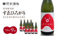 人気の茨木酒造「 すゑひろがり 」 720ml × 9本　特別純米酒 酒 お酒 日本酒 地酒 兵庫県 明石市