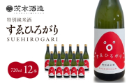 人気の茨木酒造「 すゑひろがり 」 720ml × 12本　特別純米酒 酒 お酒 日本酒 地酒 兵庫県 明石市