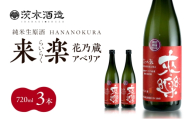 華やかな香りが広がる一杯 茨木酒造「 来楽 花乃蔵 アベリア 」 720ml  × 3本　酒 お酒 日本酒 冷酒 アベリア酵母 兵庫県 明石市