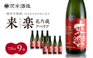 華やかな香りが広がる一杯 茨木酒造「 来楽 花乃蔵 アベリア 」 720ml  × 9本　酒 お酒 日本酒 冷酒 アベリア酵母 兵庫県 明石市