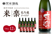 華やかな香りが広がる一杯 茨木酒造「 来楽 花乃蔵 アベリア 」 720ml  × 12本　酒 お酒 日本酒 冷酒 アベリア酵母 兵庫県 明石市