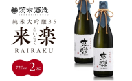 プレミアムな香りとキレ 茨木酒造「 来楽 純米大吟醸35 」 720ml × 2本　純米大吟醸 酒 お酒 日本酒 大吟醸 冷酒 アベリア酵母 兵庫県 明石市