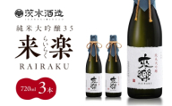 プレミアムな香りとキレ 茨木酒造「 来楽 純米大吟醸35 」 720ml × 3本　純米大吟醸 酒 お酒 日本酒 大吟醸 冷酒 兵庫県 明石市