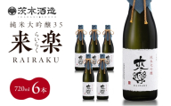プレミアムな香りとキレ 茨木酒造「 来楽 純米大吟醸35 」 720ml × 6本　純米大吟醸 酒 お酒 日本酒 大吟醸 冷酒 兵庫県 明石市