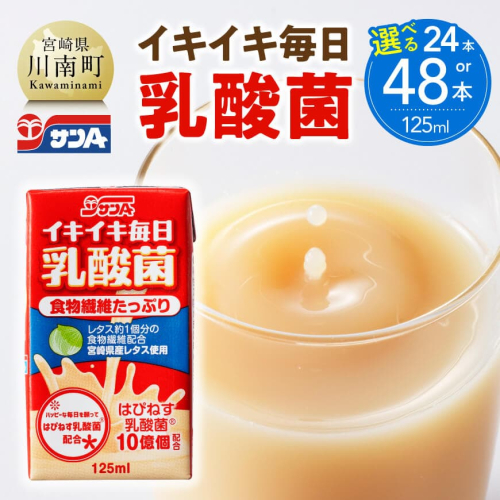※本数が選べる※サンA イキイキ毎日乳酸菌（紙）125ml 【 宮崎県 川南町 飲料類 乳酸菌 セット ジュース 紙パック 】 2671581 - 宮崎県川南町
