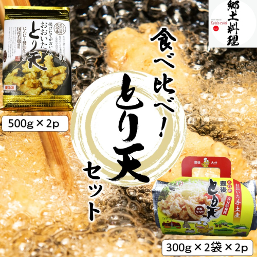 大分空港お土産店で人気！ ２種類のとり天食べ比べセット 計4p_2731R 2671582 - 大分県国東市