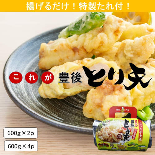 揚げるだけ！これが豊後とり天 選べる容量 600g 2袋 4袋 特製タレ付き_2730R 2671583 - 大分県国東市