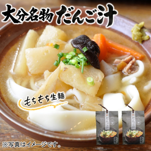 【大分名物】もちもち生麺だんご汁（具・味噌付） 2袋_2733R 2671584 - 大分県国東市