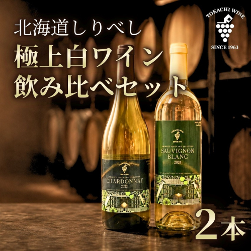 【ふるさと納税】北海道後志（しりべし）産 極上白ワイン 厳選 飲み比べ 750ml×2本 北海道 池田町 ワイン シャルドネ ソーヴィニヨン・ブラン 2671589 - 北海道池田町
