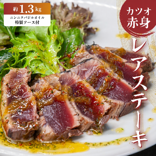 かつお レア ステーキ 1.3kg カツオ 冷凍 個包装 海鮮 魚 鰹 刺身 新鮮 かつお 鮮魚 時短 便利 個包装 おつまみ おかず 惣菜 晩ごはん 加工品 カツオ 鰹 魚 焼くだけ バジル カツオ 高知 にも負けない ハマスイ 愛媛県 愛南町 2671592 - 愛媛県愛南町