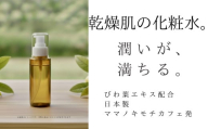 オハダノキモチ　化粧水1本　ママノキモチカフェ発 ビワ葉エキス配合 化粧水 乾燥肌向け 日本製　【12203-0465】