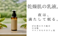 オハダノキモチ　乳液1本　ママノキモチカフェ発 ビワ葉エキス配合 乳液 セラミド配合 乾燥肌向け 日本製　【12203-0468】