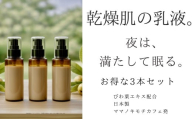 オハダノキモチ　乳液3本　ママノキモチカフェ発 ビワ葉エキス配合 乳液 セラミド配合 乾燥肌向け 日本製　【12203-0470】