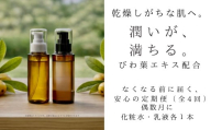 オハダノキモチ　定期便　ママノキモチカフェ発 ビワ葉エキス配合 スキンケア定期便（化粧水1本・乳液1本×年4回／偶数月配送）乾燥肌向け 日本製　【12203-0475】
