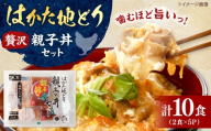 はかた地どり 親子丼セット 10食入 ▼ 国産 地鶏 親子丼 たまご 桂川町/株式会社 福栄組合 [ADCH002]