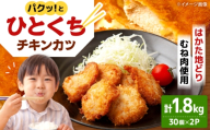 はかた地どり ひとくちチキンカツ 1.8kg（30g×30入 2パック） ▼ ムネ肉 むね肉 パン粉 パック おかず 惣菜 夕食 冷凍 揚げるだけ 簡単 総菜 桂川町/株式会社 福栄組合 [ADCH003]