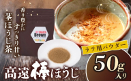 高遠棒ほうじ ラテ用パウダー 50g|伊那市 お茶 ほうじ茶 高遠 長野県 信州ラテ パウダー 簡単 甘い 焙煎[005-08]