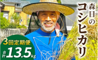 [令和8年産 新米 先行予約][3ヶ月定期便][白米]福井県大野市 森目のコシヒカリ 計13.5kg 4.5kg×3袋 | お米 米 こめ 白米 コシヒカリ お米 精米 玄米 白米 こめ コメ お米 2026年産 おこめ ご飯 ごはん 送料無料 国産 白飯 産地直送 R8 おいしい ふるさと納税 R8