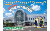 【夏休み特別企画】阿武隈急行親子駅員体験（大人１名＋子ども１名）